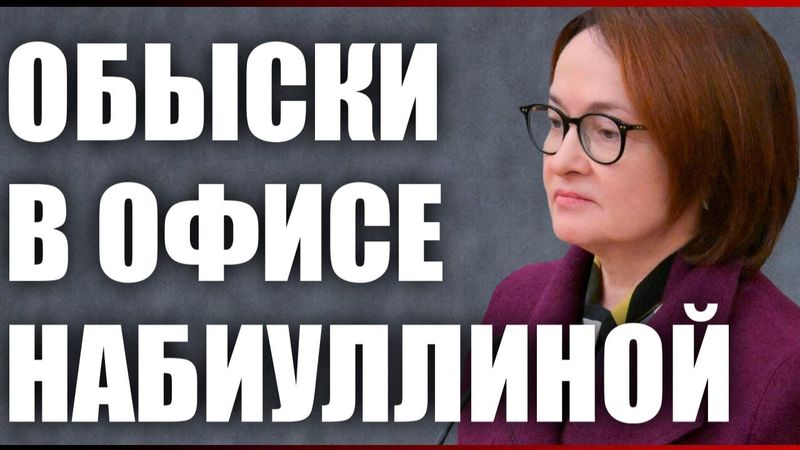 Обыски в офисе Набиуллиной