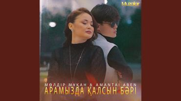 Арамызда қалсын бәрі