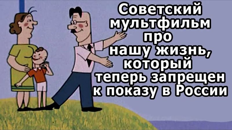 Советский мультфильм про нашу жизнь !
