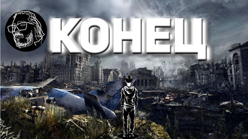 Почему нам НИКОГДА не нравятся концовки - философия хорошего конца