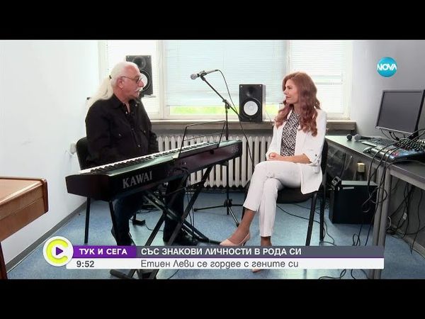 „Тук и сега”: Етиен Леви за вярата, любовта, децата и чудесата