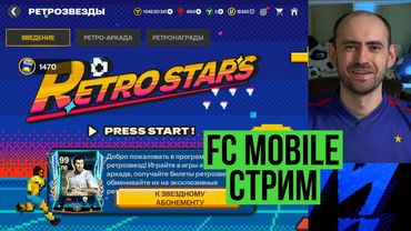 Ретрозвёзды и равная игра на стриме по FC Mobile