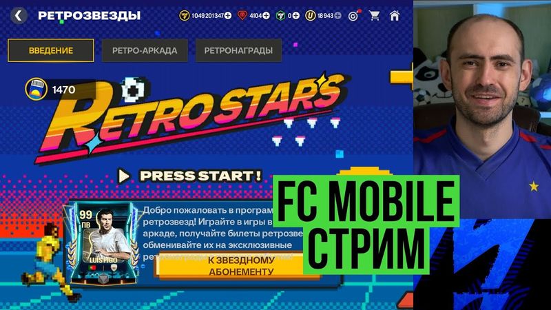 Ретрозвёзды и равная игра на стриме по FC Mobile