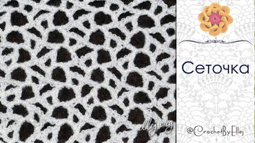 ♦ Красивая сеточка крючком для ирландского кружева • ellej