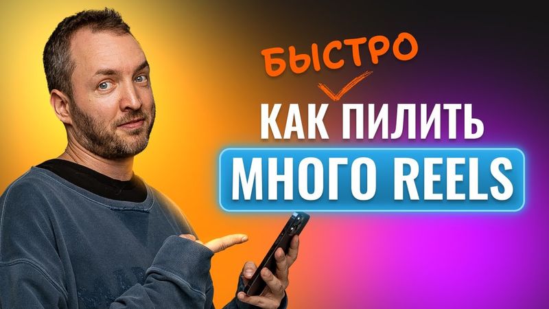 За 7 минут объясняю, как стать фабрикой видеоконтента I Reels каждый день.