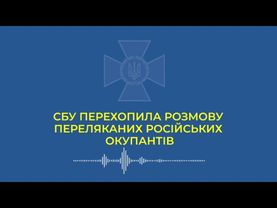 Розмова переляканих окупантів.