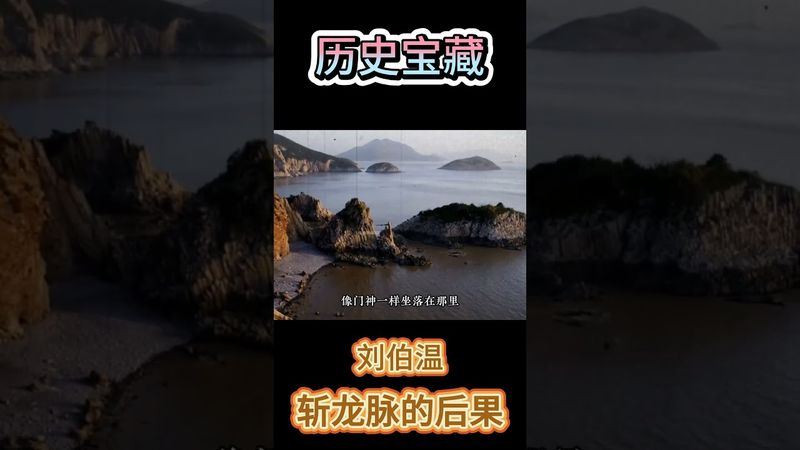 《歷史未解之謎》劉伯溫斬盡99條龍脈，為何到最後的長白山卻慌忙逃竄，他到底在害怕什麼(下)#民間故事 #奇聞異事 #熱門 #正能量 #玄學 #風水 #未解之謎 #劉伯溫