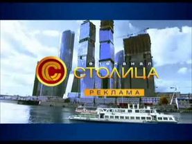 Рекламные заставки (Столица, 2008)