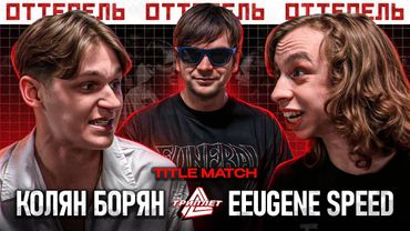 СЛАВА КПСС - ВЕДУЩИЙ БАТТЛА! ТРИПЛЕТ: КОЛЯН БОРЯН vs EEUGENE SPEED (TITLE MATCH/ОТТЕПЕЛЬ/20.04.2025)