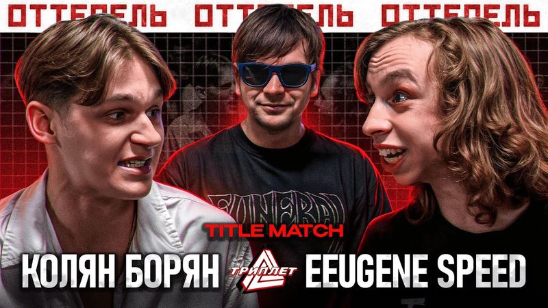 СЛАВА КПСС - ВЕДУЩИЙ БАТТЛА! ТРИПЛЕТ: КОЛЯН БОРЯН vs EEUGENE SPEED (TITLE MATCH/ОТТЕПЕЛЬ/20.04.2025)