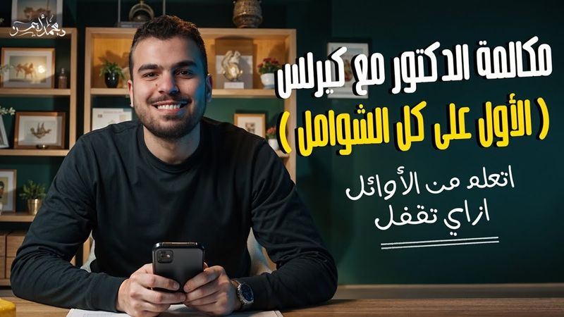كلمنا صاحب الآيفون وعرفنا منه سر تقفيل كل الشوامل 🤩❤️