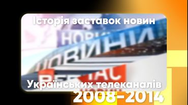 Історія заставок новин Українських телеканалів (2008-2014)