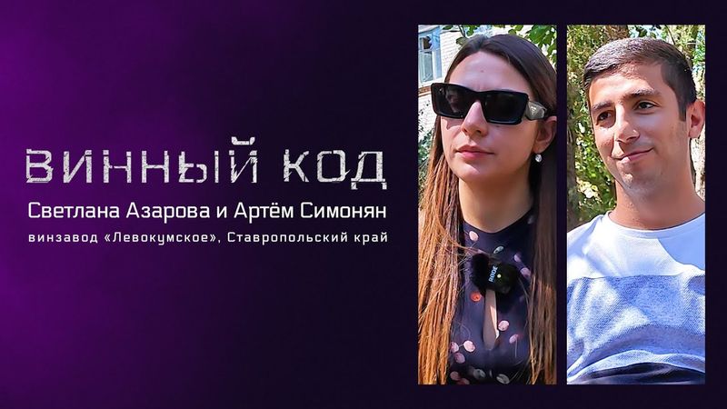 Винный код 03. Светлана Азарова и Артём Симонян, винзавод «Левокумское» (Ставропольский край)