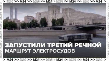 В Москве запустили третий речной маршрут электросудов — что изменилось?