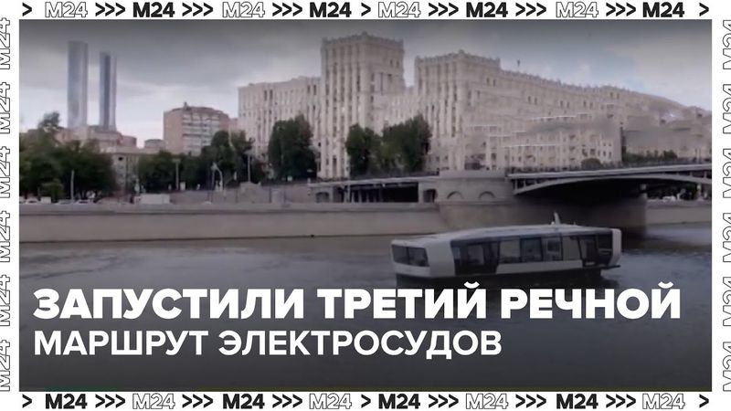 В Москве запустили третий речной маршрут электросудов — что изменилось?