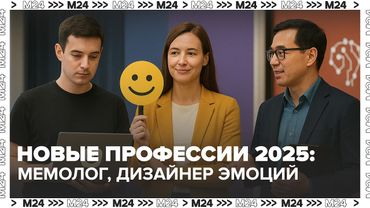 Новые профессии 2025: мемолог, дизайнер эмоций и тренер нейросетей — сколько можно заработать?