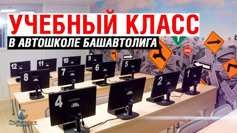 Учебный класс Автошколы БашАвтоЛига