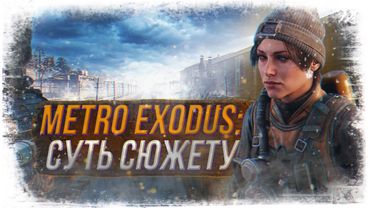 ГЛУБИННАЯ СУТЬ СЮЖЕТА METRO EXODUS