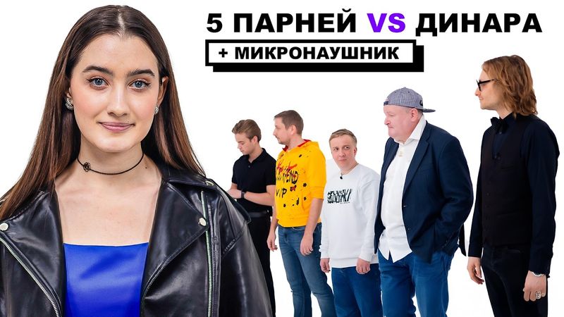 СВИДАНИЯ ДИНАРЫ КУРБАНОВОЙ + МИКРОНАУШНИК (ft. КОЛЬЦОВ, РАЕВСКИЙ, ГЕВОРК, ТИМУР)