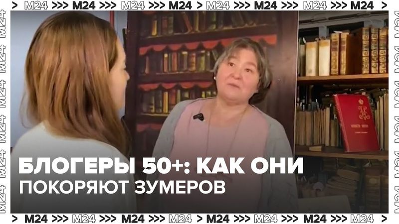 Блогеры 50+: как они покоряют зумеров и ломают стереотипы | Москва 24