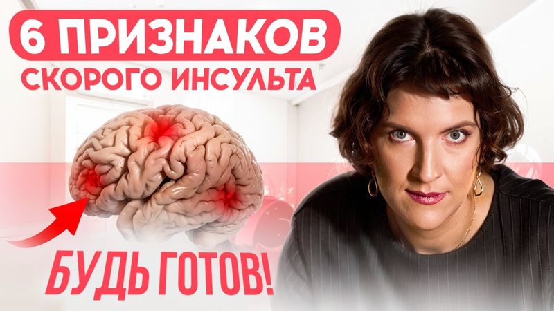 6 признаков скорого ИНСУЛЬТА: будь готов