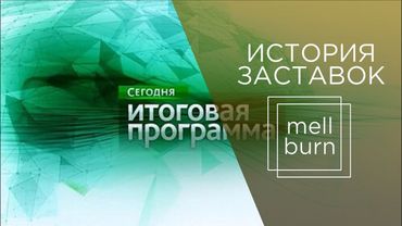 История заставок итоговых программ на НТВ (1993-2024). Переиздание