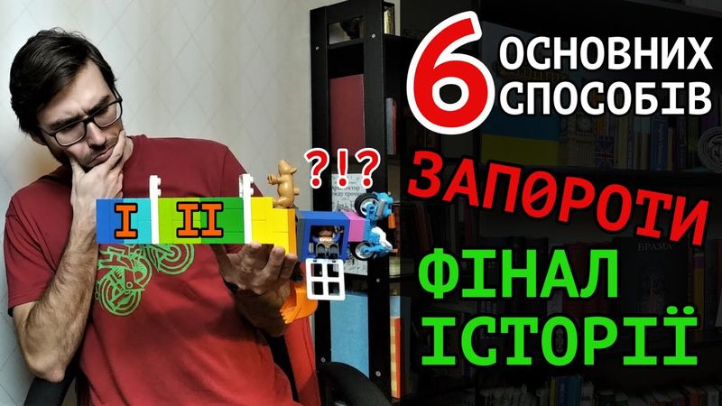 ШІСТЬ способів зіпсувати ФІНАЛ ІСТОРІЇ | Влад Сторітелер