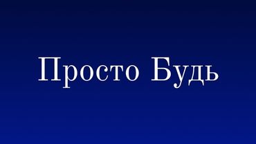 Муджи / Просто Будь