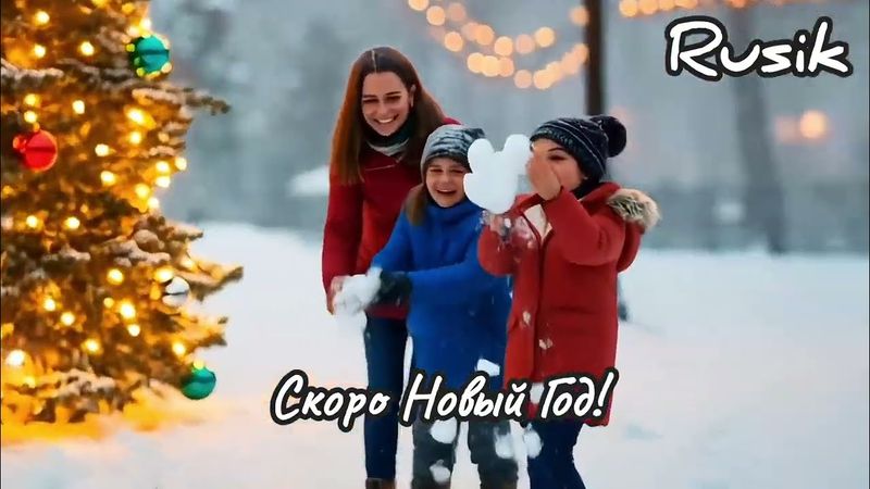 Скоро Новый Год! Всем мира добра и любви ❤️❤️❤️ Подпишись поставь Лайк 👍👍👍 Провожаем старый год !