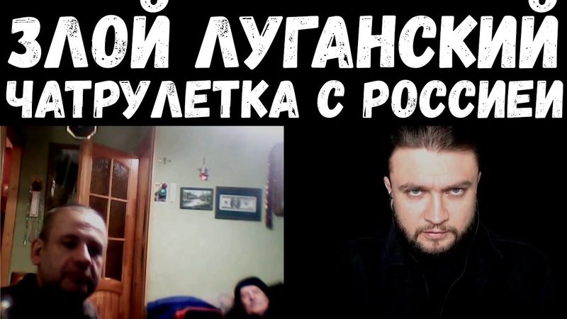 Злой Луганский. Чатрулетка с россиянами. В поисках русской души...
