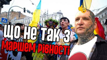 В МЕНЕ БОМБИТЬ ВІД МАРШУ РІВНОСТІ / ЯК ПРОЙШОВ МАРШ РІВНОСТІ