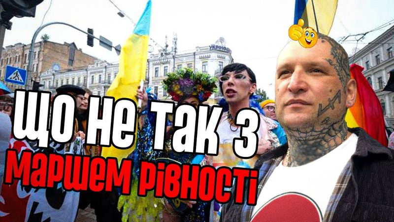 В МЕНЕ БОМБИТЬ ВІД МАРШУ РІВНОСТІ / ЯК ПРОЙШОВ МАРШ РІВНОСТІ