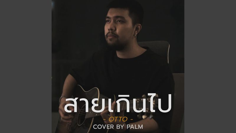 สายเกินไป (Cover Version)