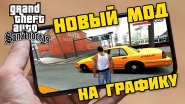 GTA SA ANDROID MOD GRAPHICS на Графику GTA 5 - Как скачать и установить - PHONE PLANET
