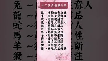 十二生肖各自「最缺乏的特質或能量」一句話點醒你！看了，轉發分享好運來！#生肖 #財運 #運勢 #屬相 #風水 #命理