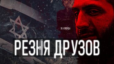 Арабо-Друзский Конфликт в Сирии