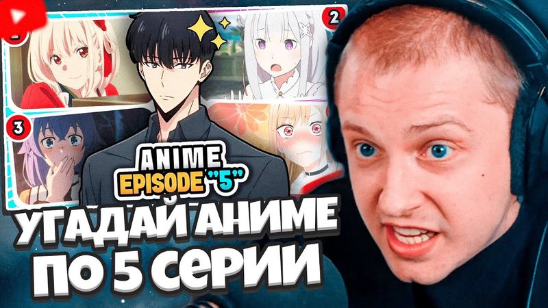 СТИНТ СМОТРИТ: СМОЖЕШЬ УГАДАТЬ АНИМЕ ТОЛЬКО ПО 5-Й СЕРИИ? 🔥 Аниме-викторина