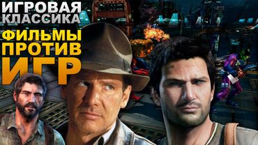 AKR - Игровая Классика: Фильмы Против Игр