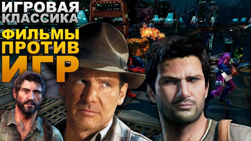 AKR - Игровая Классика: Фильмы Против Игр