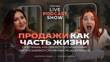 Женщина в бизнесе и семье | TEXTURA | Полина Язвенко и Екатерина Радюк