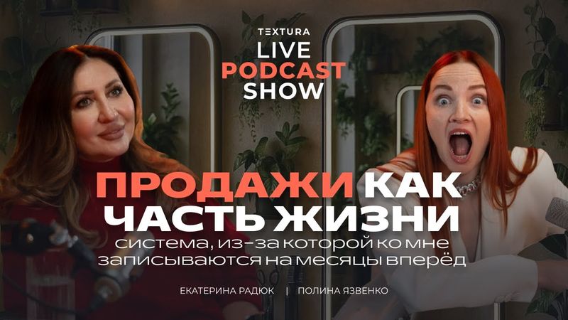 Женщина в бизнесе и семье | TEXTURA | Полина Язвенко и Екатерина Радюк