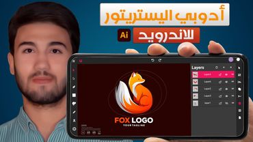 بديل أدوبي إليستريتورعلي الهاتف للاندرويد والايفون - Illustrator on the phone for Android and iPhone
