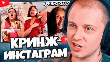 СТИНТ СМОТРИТ: ДУРЫ ИНСТАГРАМА | ЧТО ОНИ НЕСУТ? | КРИНЖ ИНСТАГРАМ (REELS)