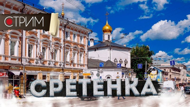 Сретенка – СТРИМ / запись от нояб. 2023 г. /