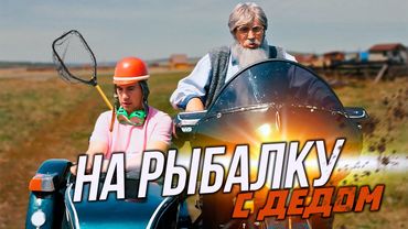 НА РЫБАЛКУ С ДЕДОМ
