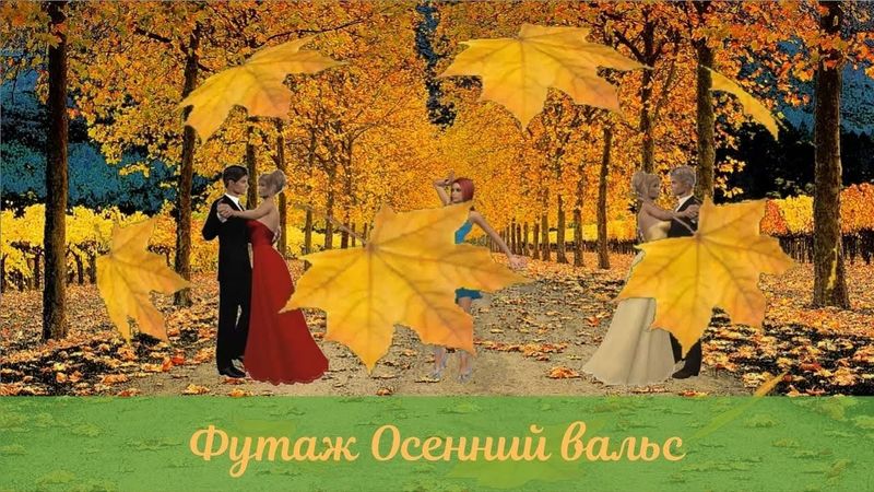 Футаж осенний вальс