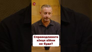 Справедливого кінця війни не буде? #жадан
