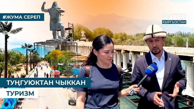 ТУҢГУЮКТАН ЧЫККАН ТУРИЗМ