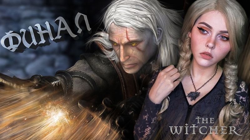 ВЕДЬМАК 1 - ФИНАЛ