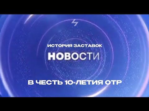 История заставок новостей на ОТР